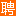 中国招聘热线