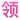 领团