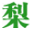 晚秋黄梨网