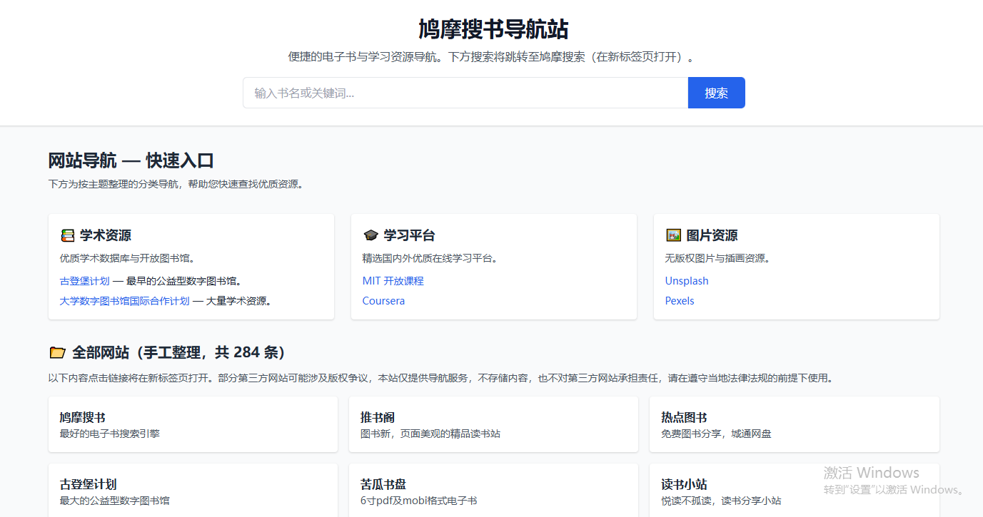 鸠摩搜书导航站