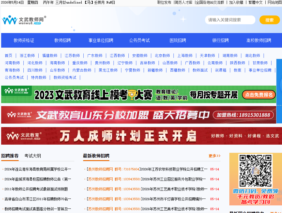 文武教师招聘网