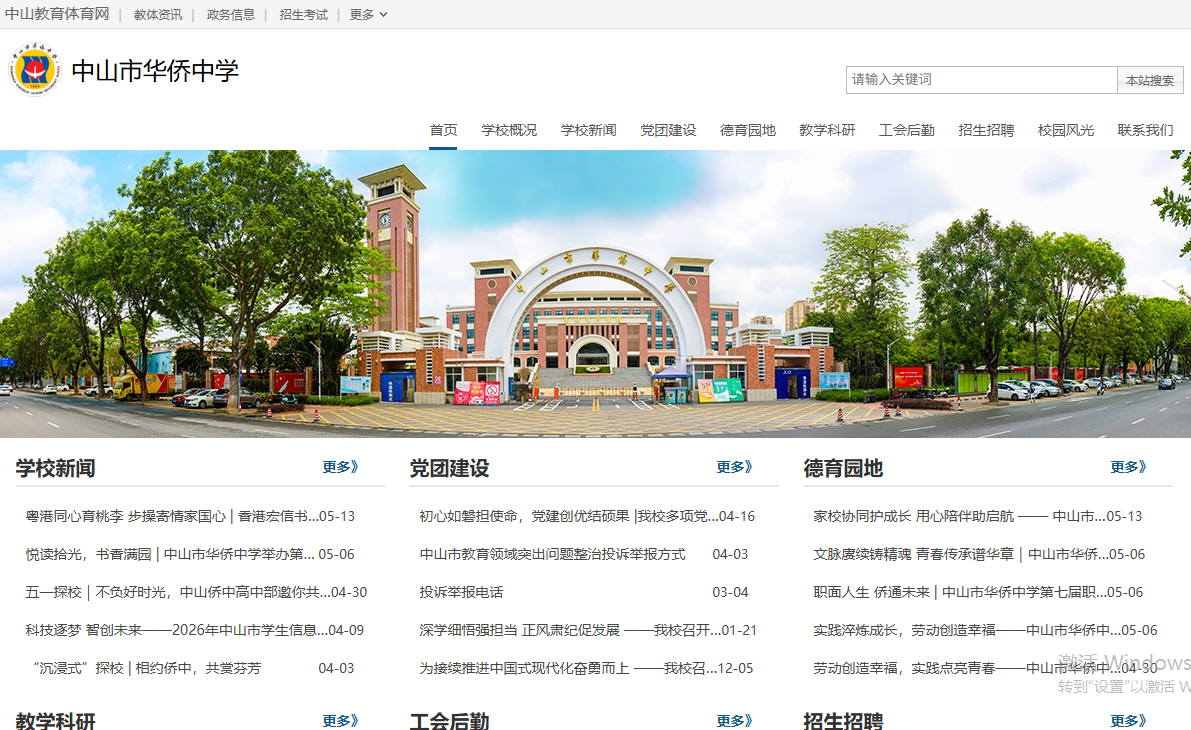 中山市华侨中学 中山市华侨中学