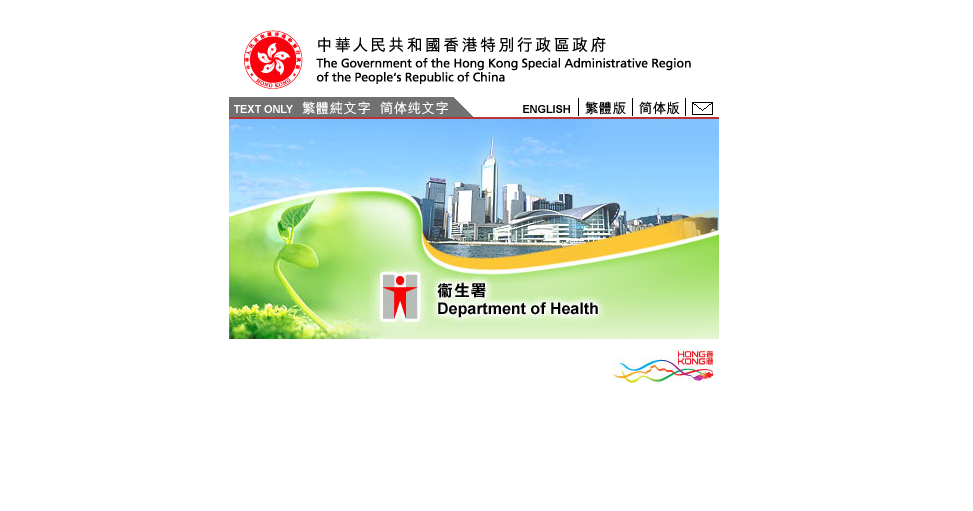 香港卫生署 香港卫生署