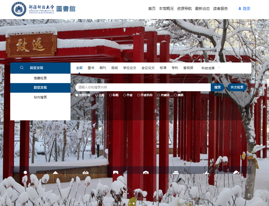 新疆财经大学图书馆