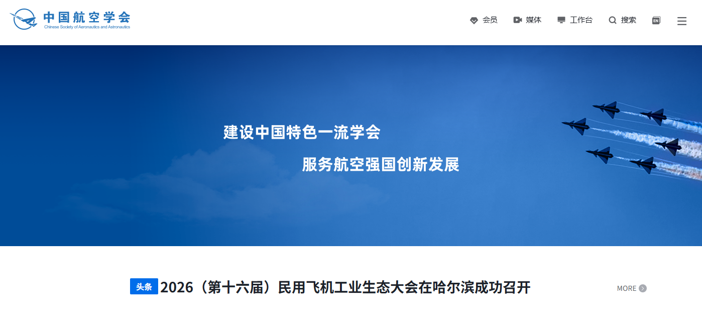 中国航空学会