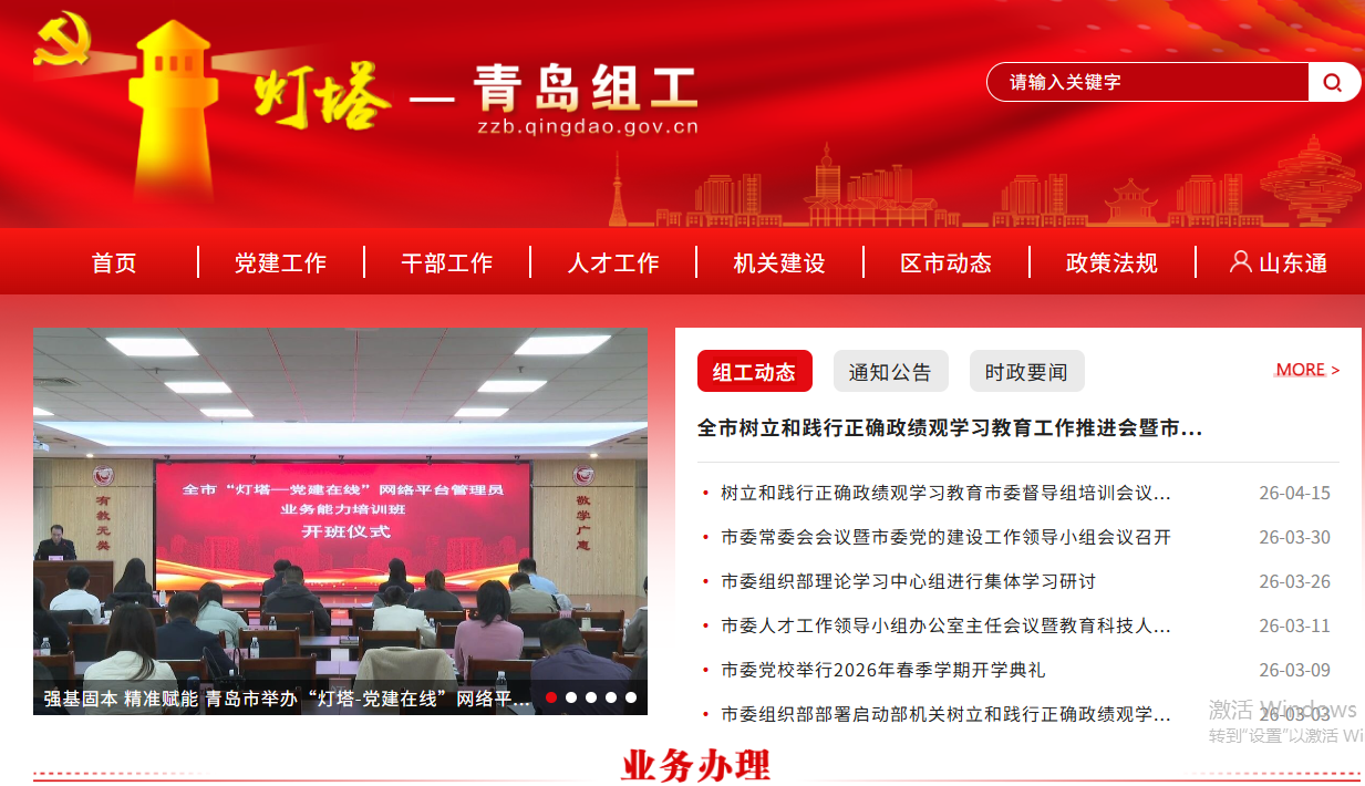 青岛组工网