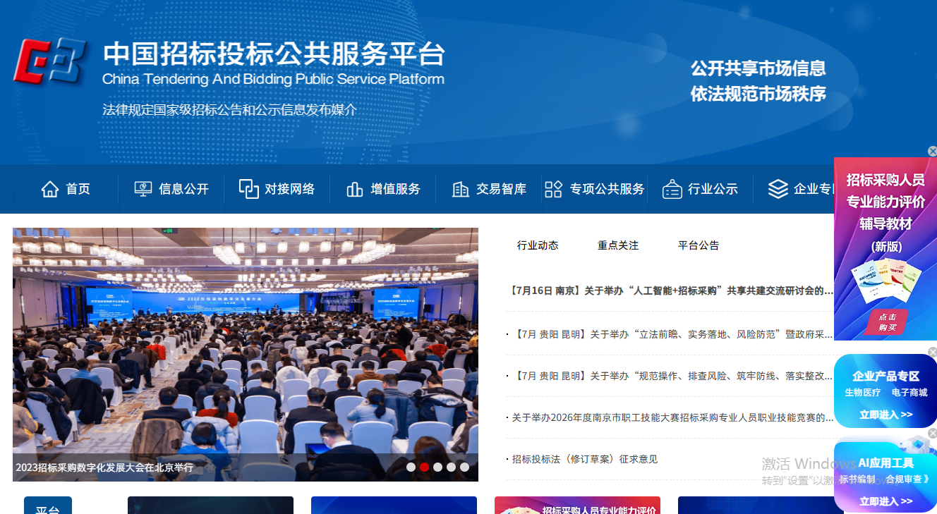 中国招标投标公共服务平台 中国招标投标公共服务平台