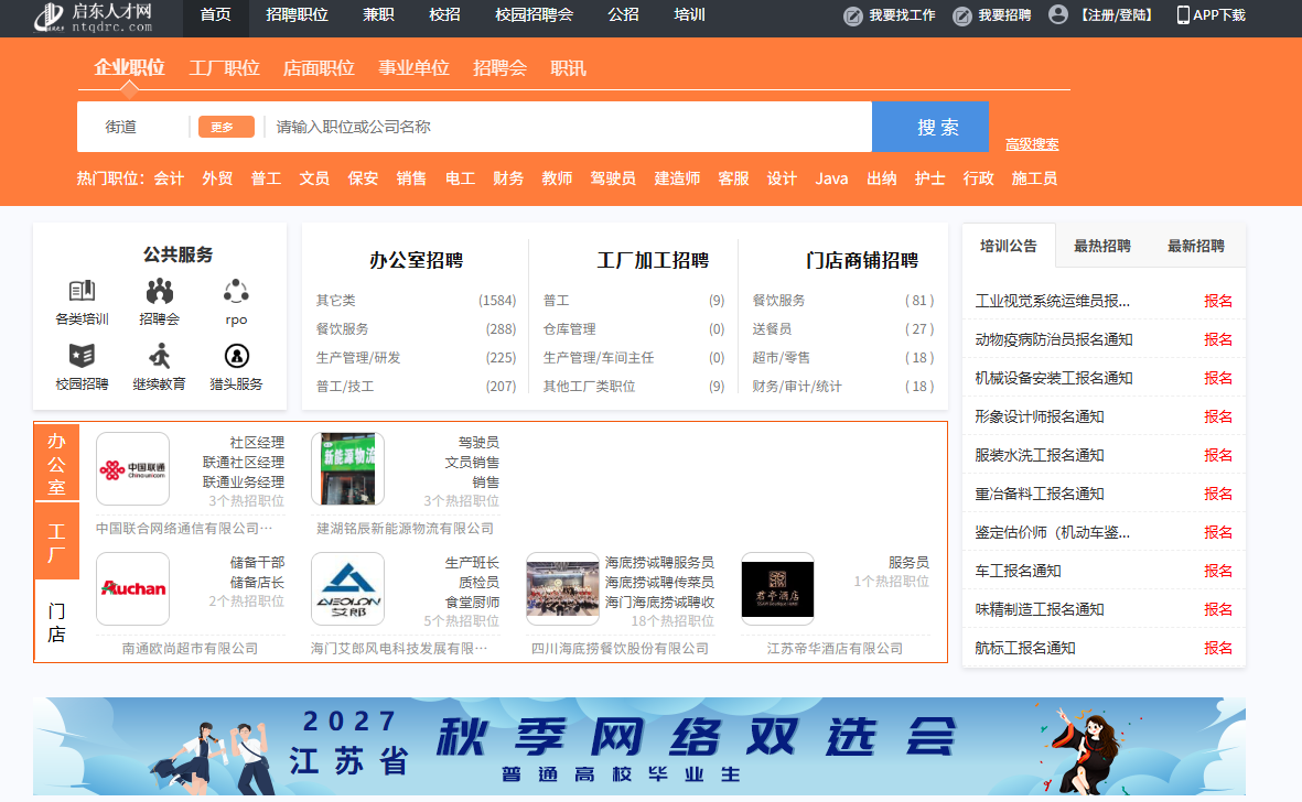启东人事人才网