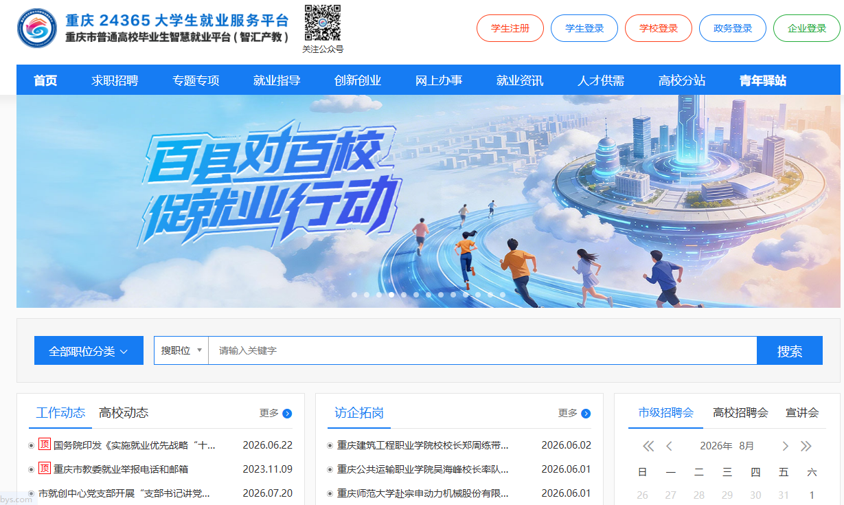 重庆大学生就业网