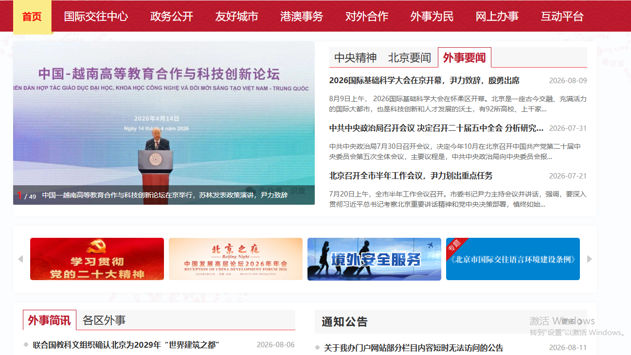 北京市人民政府外事办公室