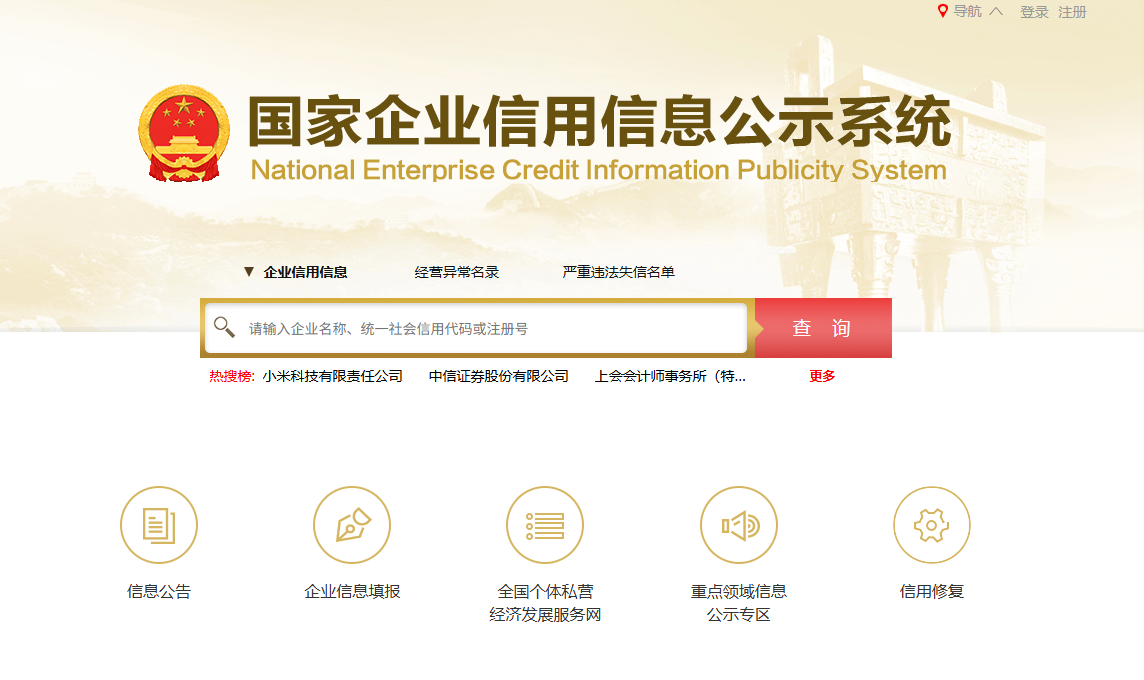 国家企业信息信用信息系统