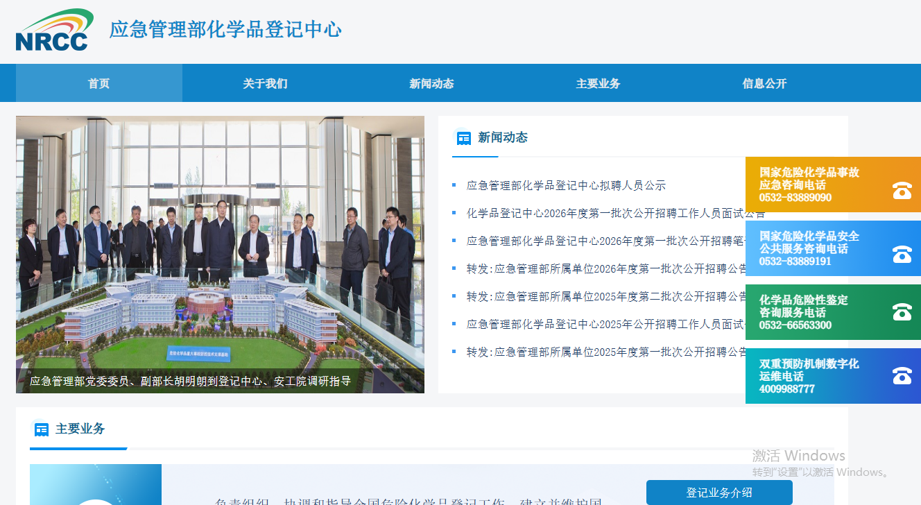 应急管理部化学品登记中心