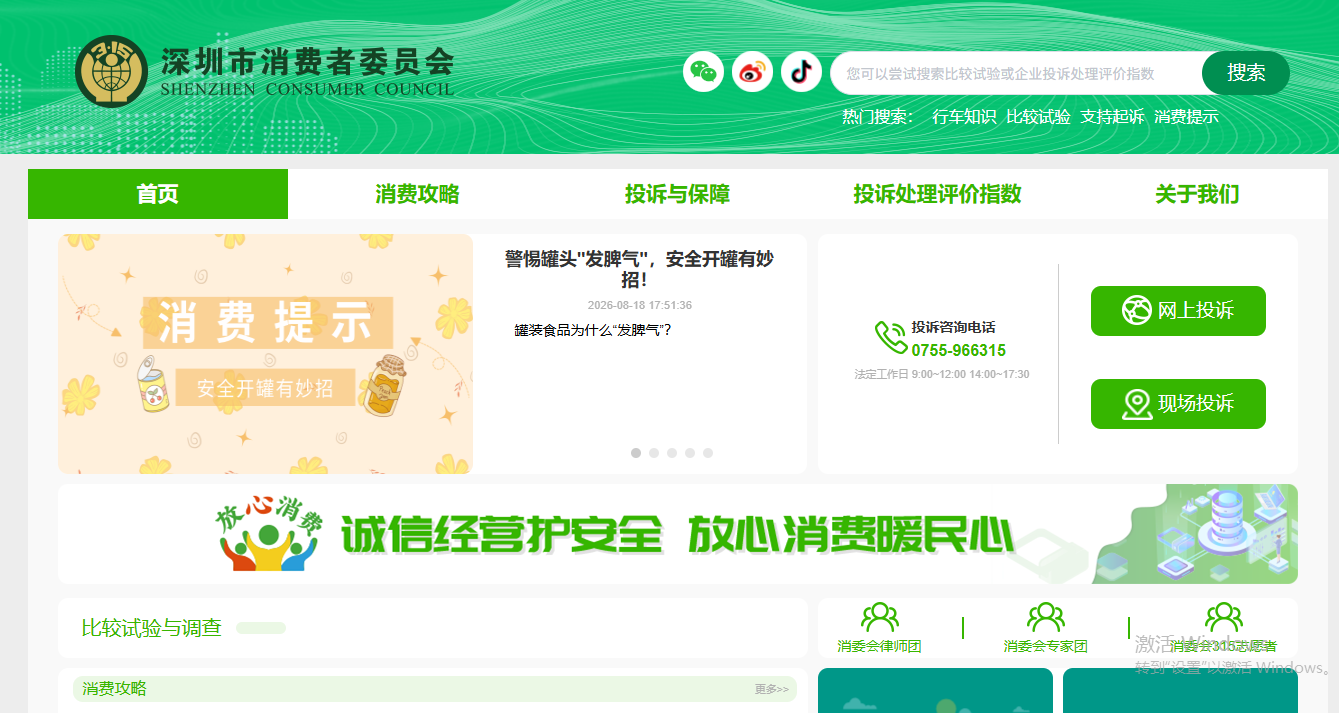 深圳市消费者委员会