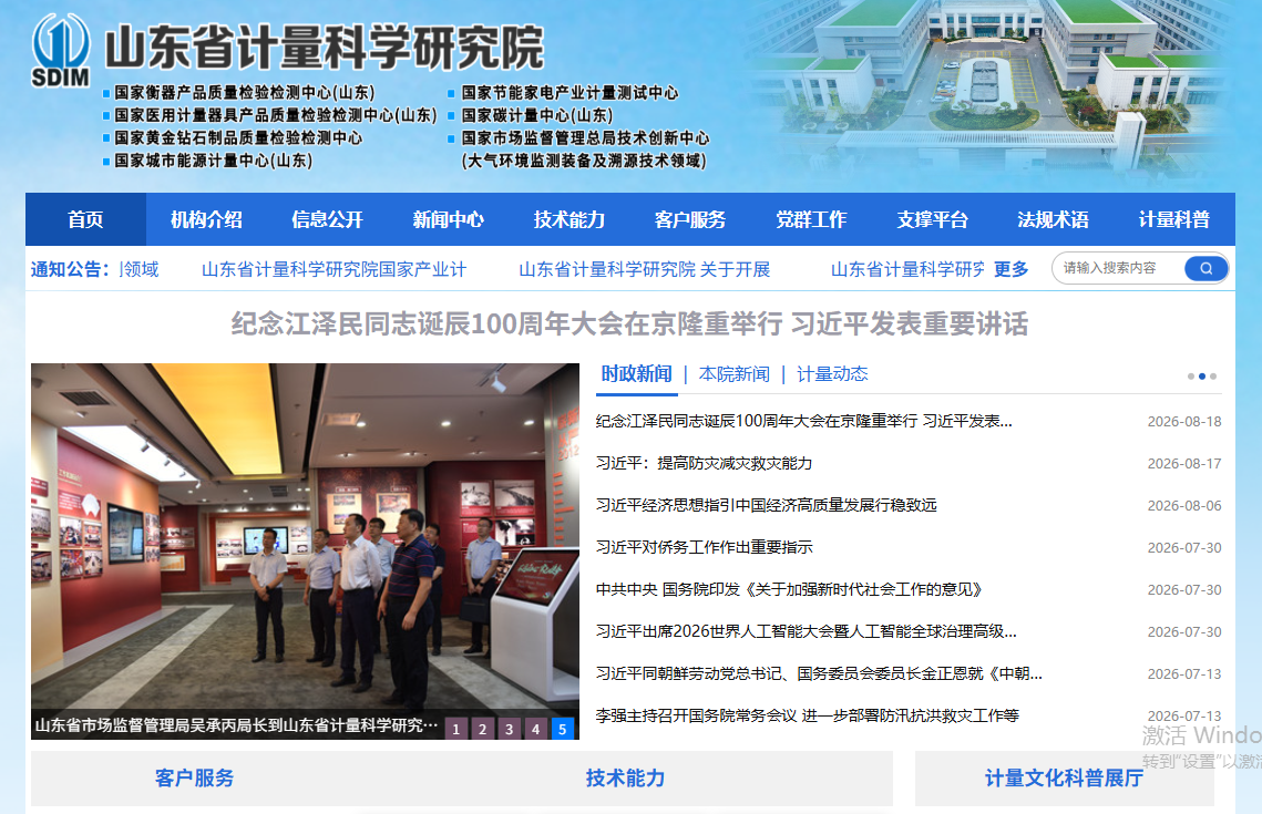山东省计量科学研究院