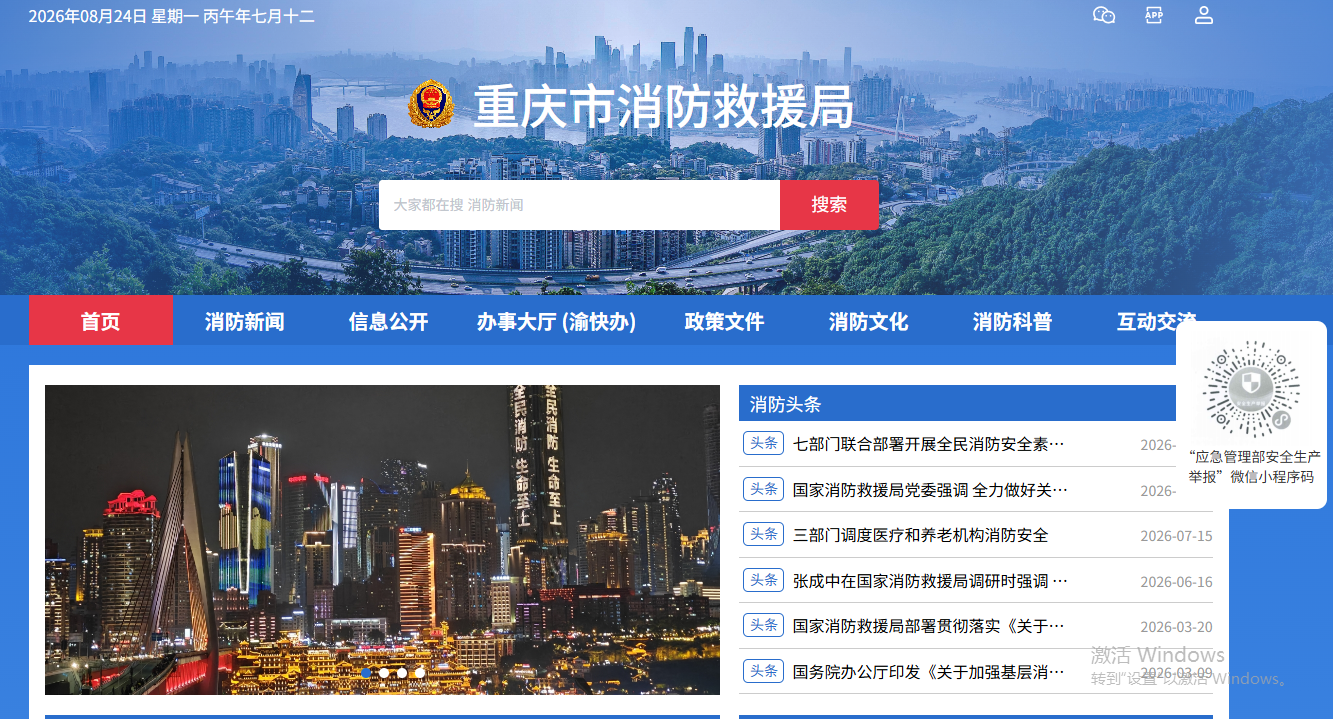 重庆市消防救援局