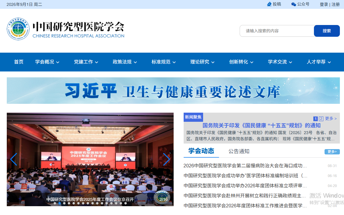 中国研究型医院学会