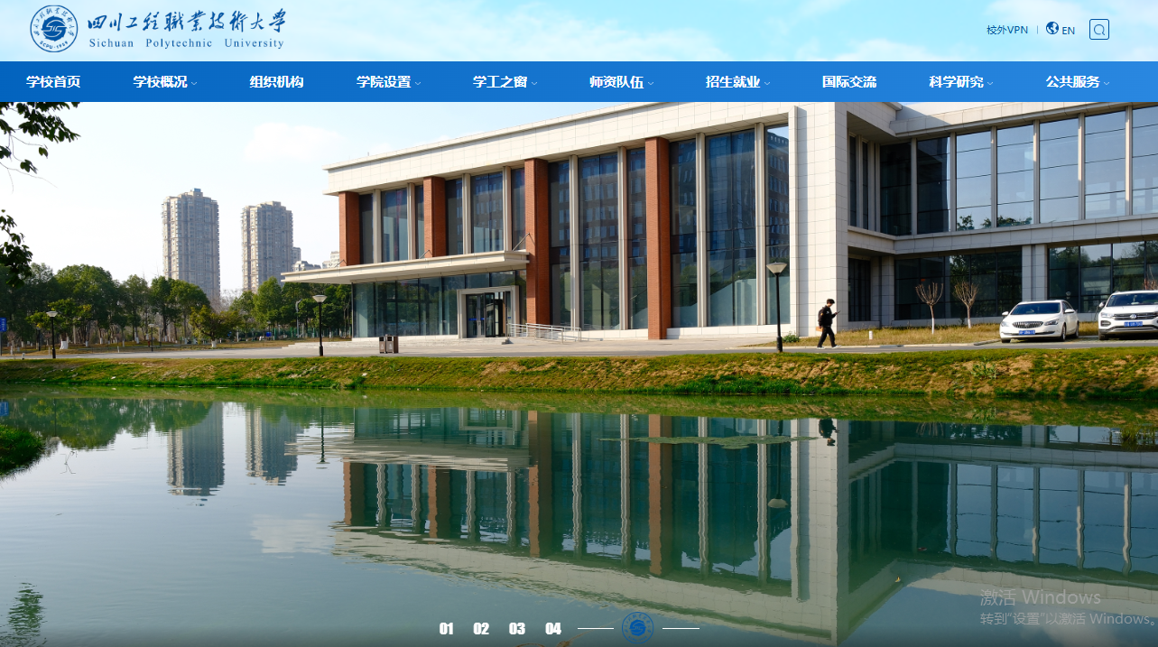 四川工程职业技术大学