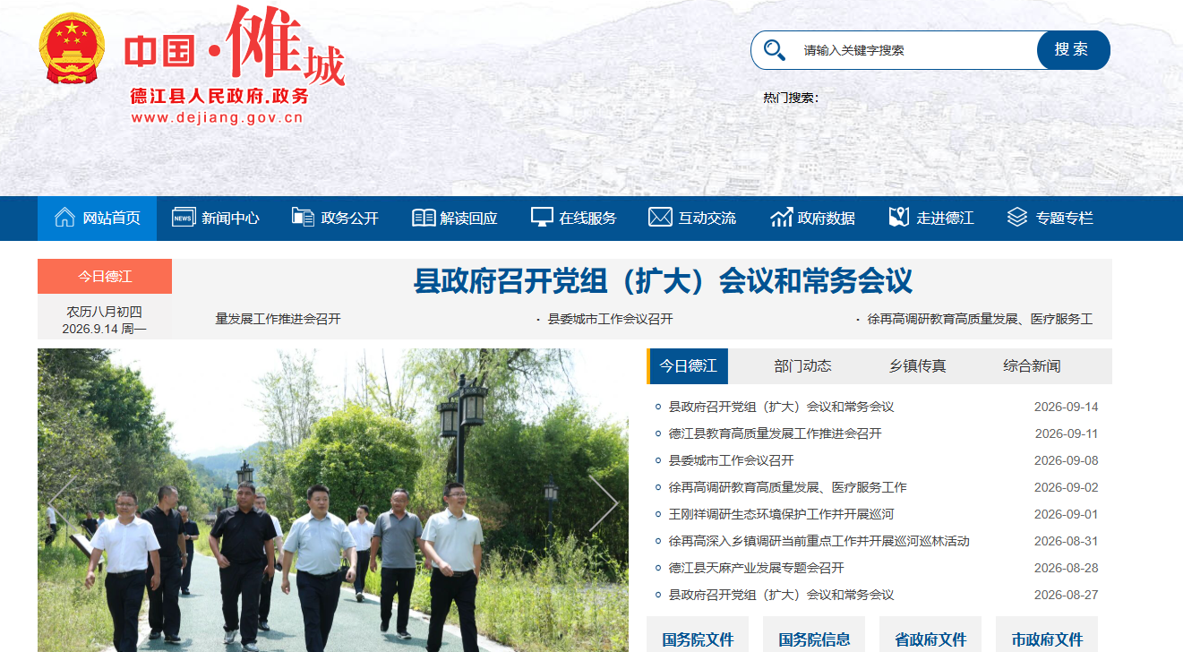 德江县人民政府门户网