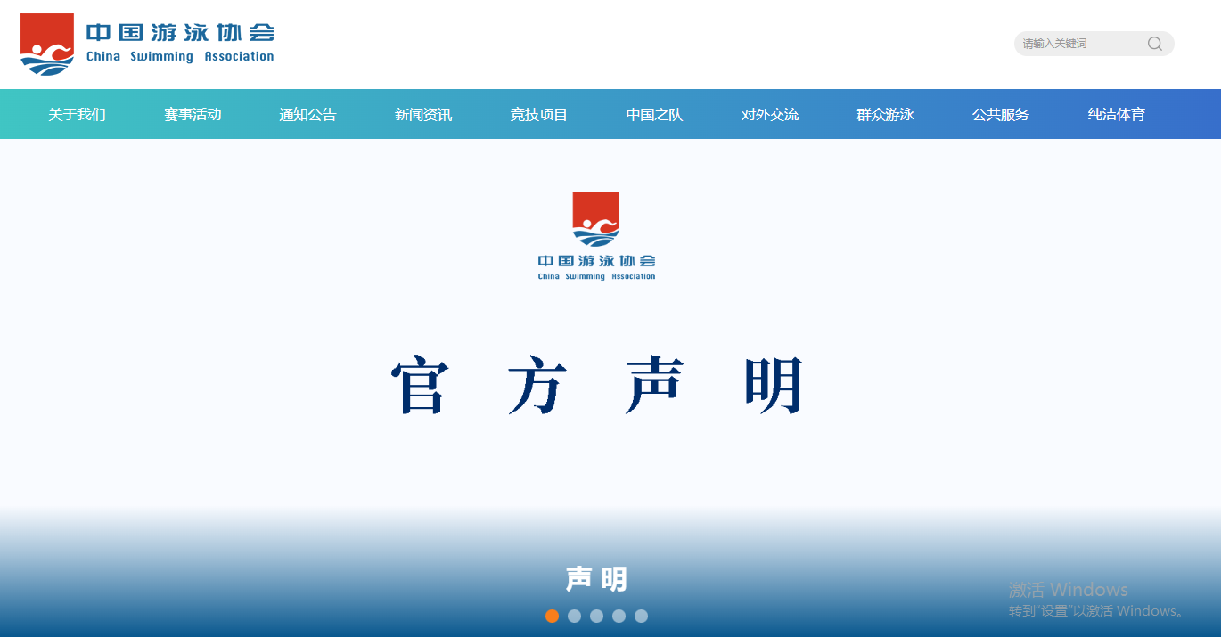 中国游泳协会官网