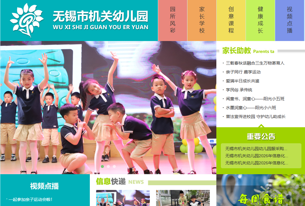 无锡市机关幼儿园