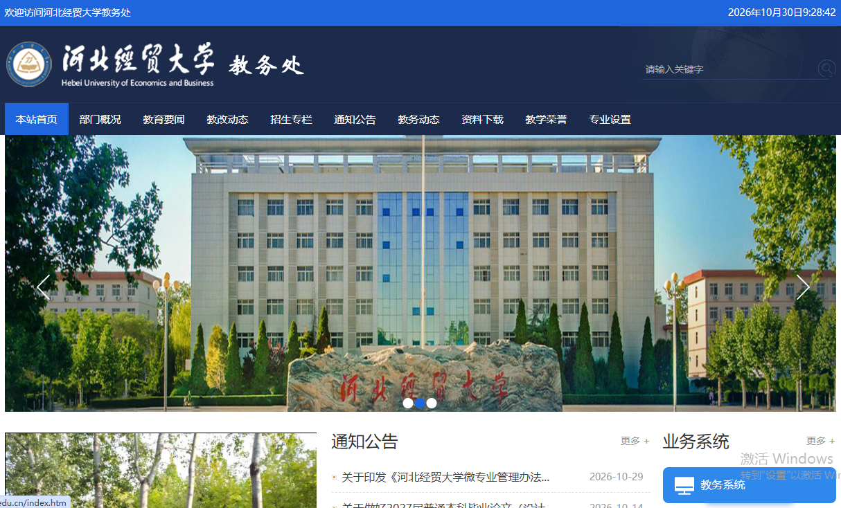 河北经贸大学教务处