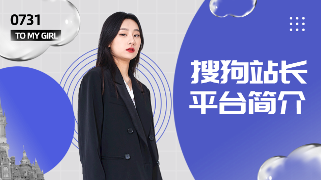 搜狗站长平台简介