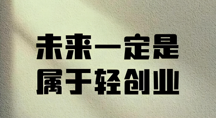 2026年创业最好的项目有哪些？什么钱最好赚