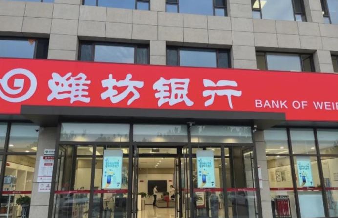 潍坊银行