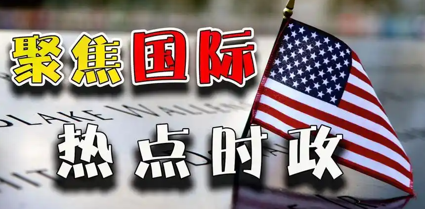 星岛环球网热点|2026 国际大事盘点 深度分析报道 星岛环球网热点|2026 国际大事盘点 深度分析报道