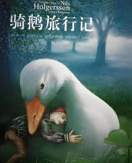 骑鹅旅行记书评:探秘尼尔斯与魔法鹅的奇幻旅程 骑鹅旅行记书评:探秘尼尔斯与魔法鹅的奇幻旅程