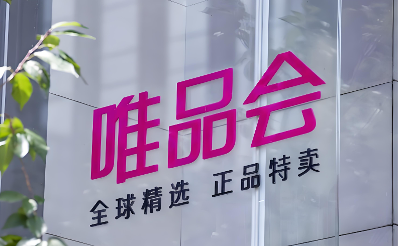 唯品会的东西是正品吗 唯品会的东西是正品吗