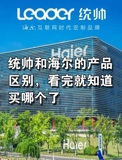 海尔统帅和海尔品牌有什么区别