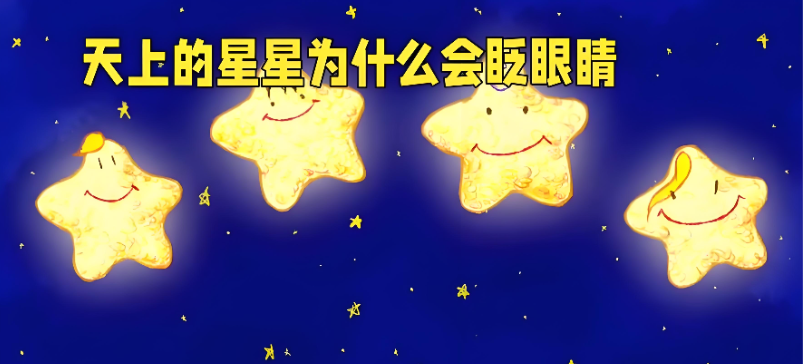 为什么星星会眨眼睛
