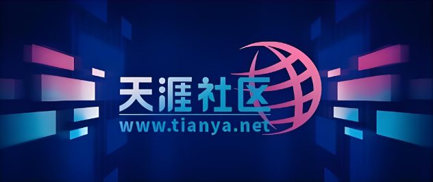 天涯社区关停原因曝光