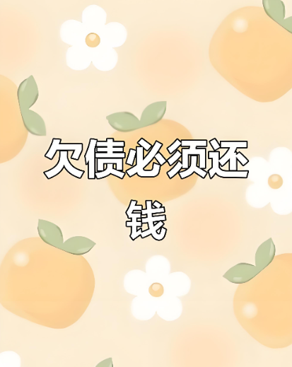 欠钱不还怎么办最有效的方法 欠钱不还怎么办最有效的方法