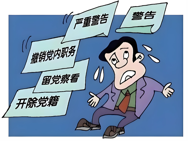 党内严重警告处分有什么影响 党内严重警告处分有什么影响