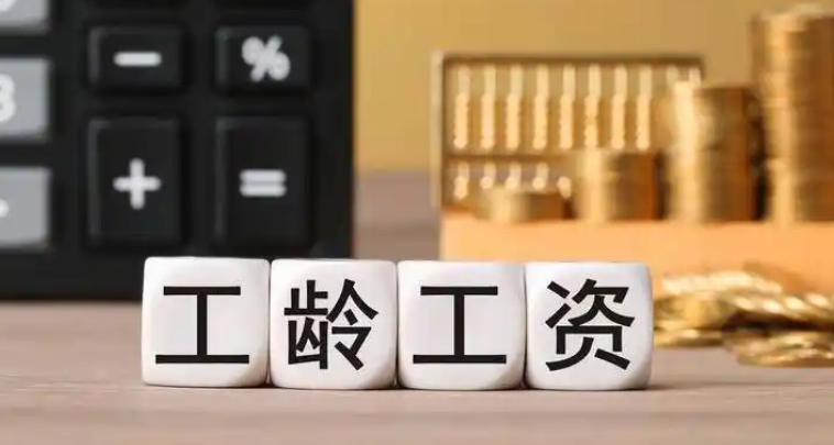 工龄40与41的区别