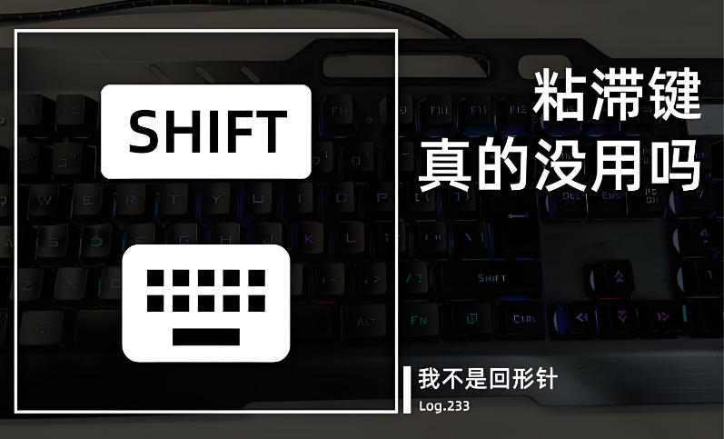 沾滞键是什么意思 沾滞键是什么意思
