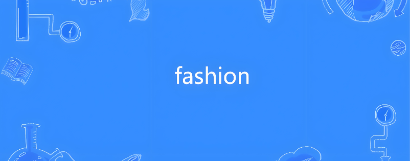 fashion是什么牌子 fashion是什么牌子