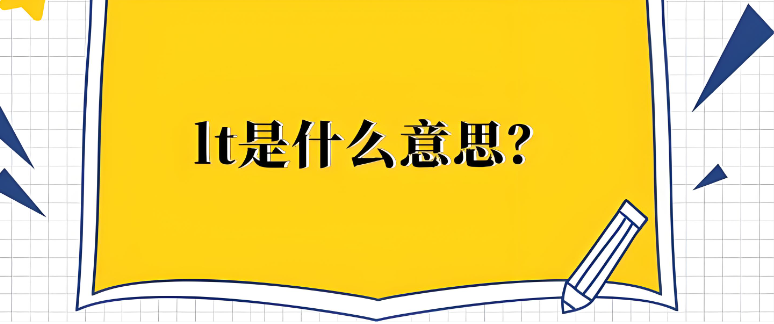 lt是什么意思 lt是什么意思