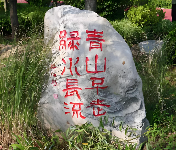 青山不改绿水长流是什么意思 青山不改绿水长流是什么意思