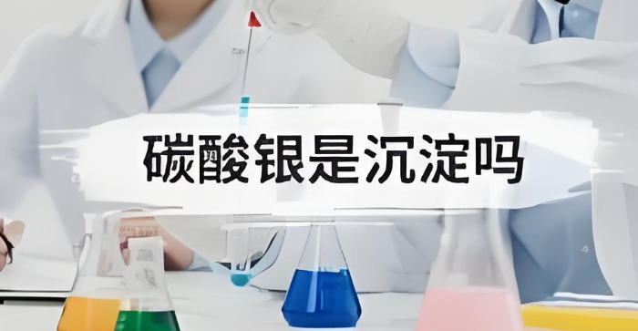 碳酸银是沉淀吗