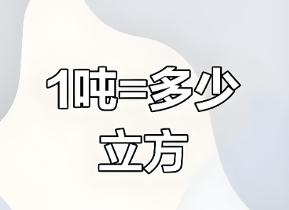 一吨等于多少方 一吨等于多少方