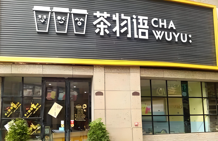 茶物语 茶物语