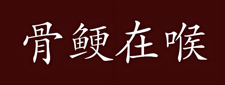 骨鲠在喉 骨鲠在喉