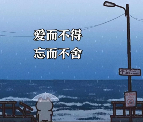 为什么爱一个人爱而不得 为什么爱一个人爱而不得